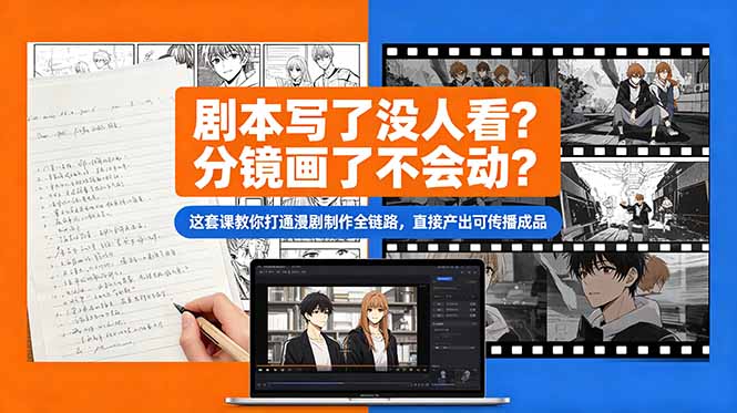 (18698期)剧本写了没人看?分镜画了不会动?这套课教你打通漫剧制作全链路,直接产出可传播成品-赛德副业库