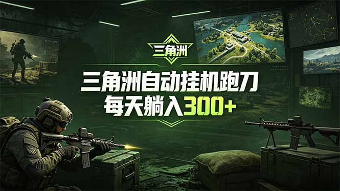 (18708期)最新版全自动脚本,全程托管,省心省力,日均躺赚300+。-赛德副业库