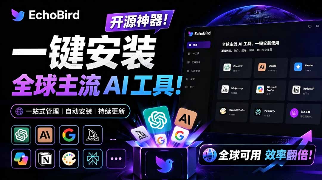 （19040期）一键安装和修复 Claude Code、OpenClaw、Codex 等主流 AI 工具！Github开源神器，小白可用，EchoBird-赛德副业库