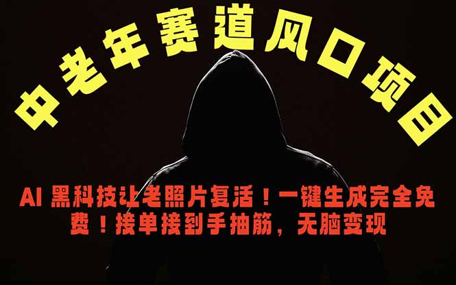 (18700期)中老年风口项目,AI 黑科技让老照片复活!一键生成完全免费!接单接到手抽筋,无脑变现-赛德副业库