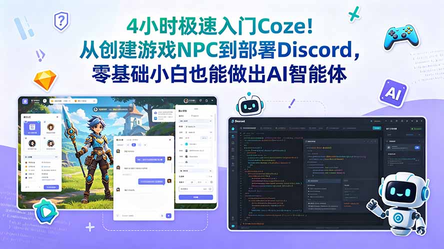 （18950期）4小时极速入门Coze！从创建游戏NPC到部署Discord，零基础小白也能做出AI智能体-赛德副业库