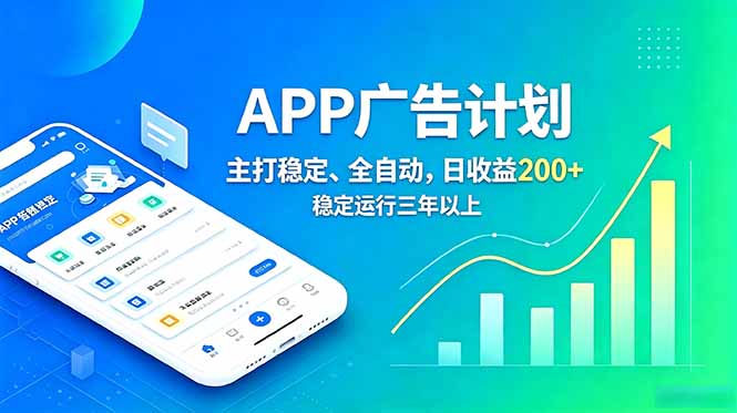 （18950期）长期稳定APP广告自动化创收计划，稳定运行三年以上。日收益200+-赛德副业库