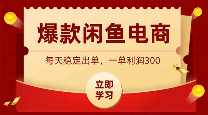 （19046期）爆款闲鱼电商，卖法简单粗暴，长期稳定可做，一单利润300-赛德副业库