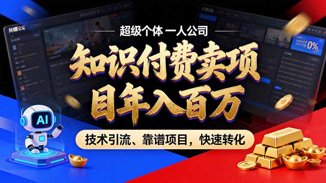 （18919期）2026年普通人如何通过卖项目年入百万，从零到一，教你走对每一个细节-赛德副业库