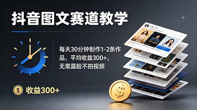 （19048期）抖音图文赛道教学：每天30分钟制作1-2条作品，平均收益300+，无需露脸不拍视频-赛德副业库