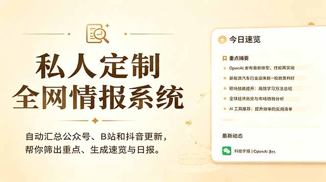 （18952期）私人全网情报系统：自动汇总公众号B站抖音，AI筛重点生成日报，信息不再错过 (教程+源代码)-赛德副业库
