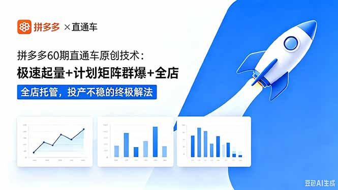(18921期)拼多多60期直通车原创技术:极速起量+计划矩阵群爆+全店托管,投产不稳的终极解法-赛德副业库