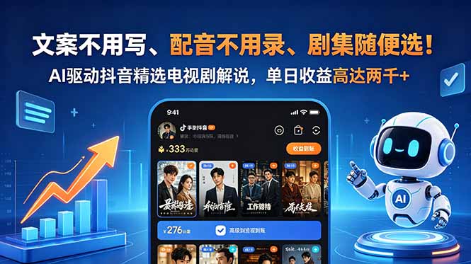 (18711期)文案不用写、配音不用录、剧集随便选!AI驱动抖音精选电视剧解说,单日收益高达两千+-赛德副业库