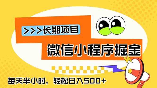 (18930期)微信小程序掘金,一部手机日入500+,每天只需半小时,长期稳定-赛德副业库