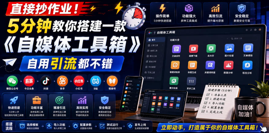 直接抄作业！5分钟教你搭建一款《自媒体工具箱》，自用引流都不错-赛德副业库