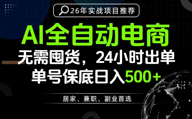 24小时就能出单变现，AI解放双手，全流程托管，单号保底日入500+【揭秘】-赛德副业库