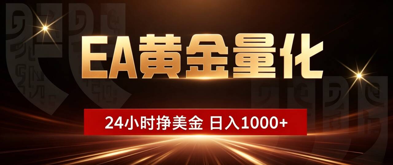 (18702期)EA黄金量化,24小时不间断挣美金,小白轻松入手,日入1000+-赛德副业库