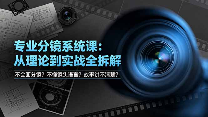 （19049期）不会画分镜？不懂镜头语言？故事讲不清楚？专业分镜系统课，从理论到实战全拆解！-赛德副业库
