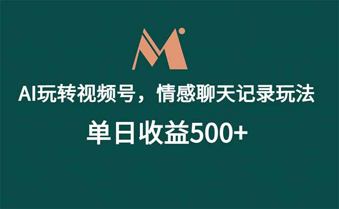 (18933期)AI玩转视频号,情感聊天记录玩法,单日收益500+-赛德副业库