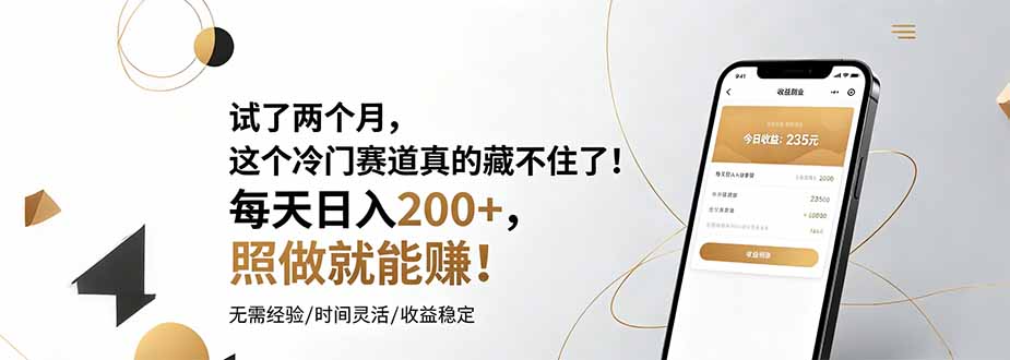 （19019期）试了两个月，这个冷门赛道真的藏不住了！每天日入200+，照做就能赚！-赛德副业库