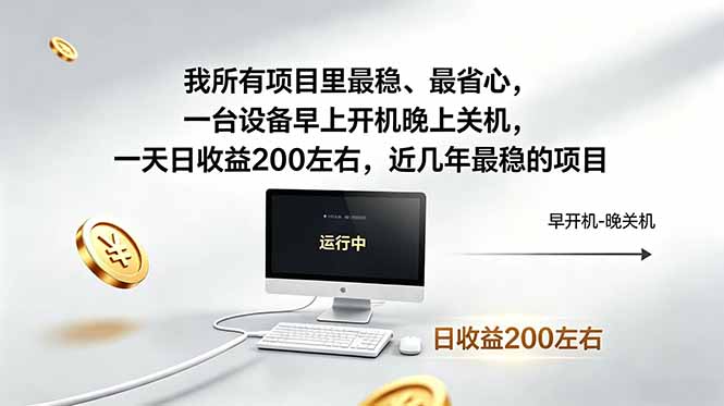 （19095期）近年最稳挂机副业，一台设备轻松增收。早开晚关，电脑挂机每日稳定收益200+-赛德副业库