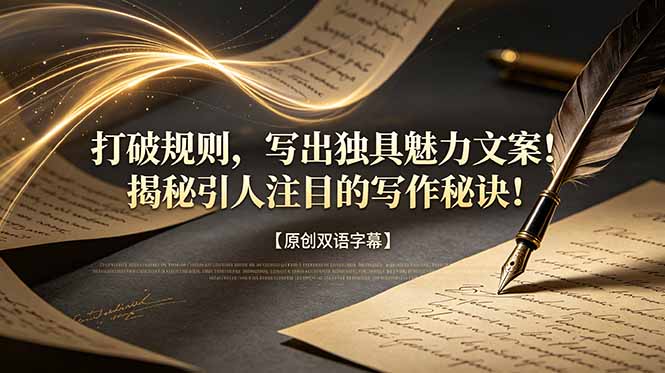 (18971期)打破规则,写出独具魅力文案!揭秘引人注目的写作秘诀!【原创双语字幕】-赛德副业库