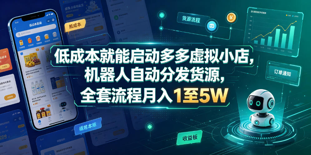 低成本就能启动多多虚拟小店，机器人自动分发货源，全套流程月入1至5W-赛德副业库