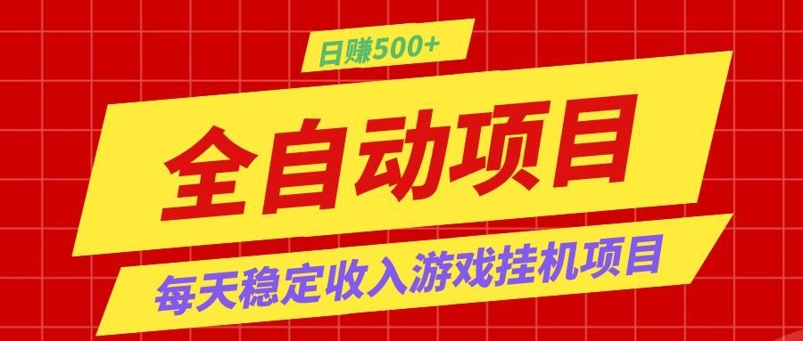 打造长期稳定盈利游戏搬砖,收益1000+,最简单得网赚项目!-赛德副业库