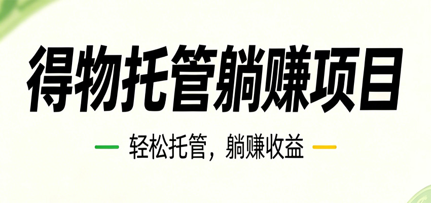 26年6月必做!得物视频激励项目,全自动运营单号月利润3600+-赛德副业库