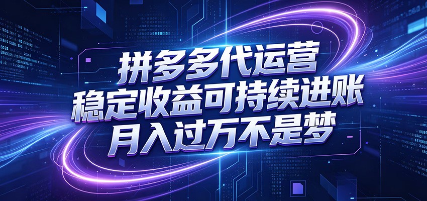 拼多多代运营,小白也能轻松月入过万,真实运营数据可查,全托管代运营-赛德副业库
