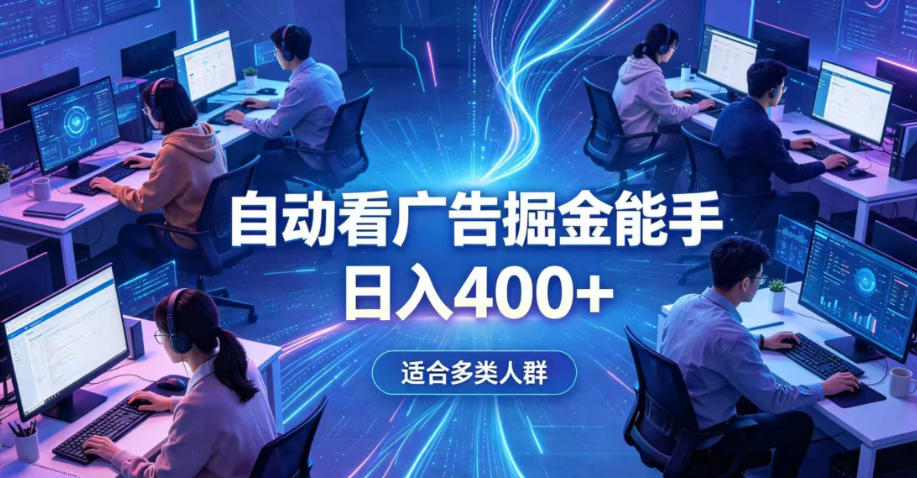 全脚本0基础自动看广告，单日收益400+，别再找高门槛副业，项目简单上手，收益看得见，没有复杂操作，AI全自动，设置一次全天自动跑收益【揭秘】-赛德副业库