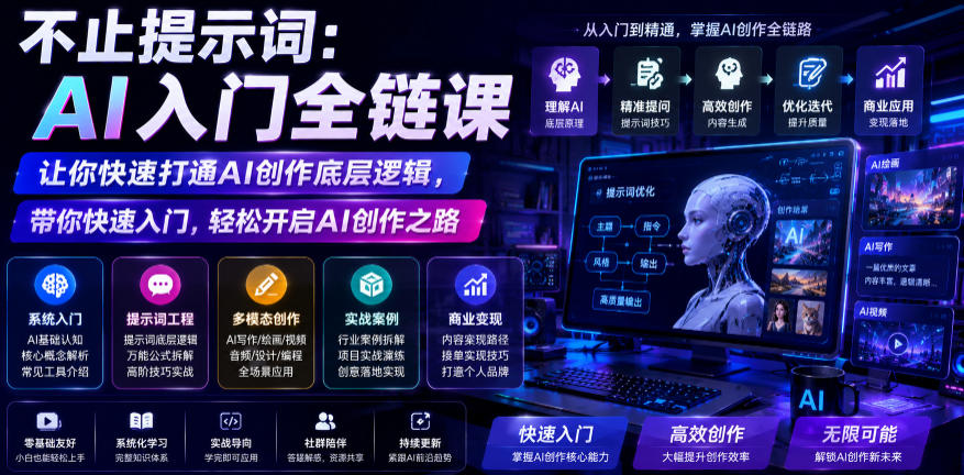 不止提示词:AI入门全链课,让你快速打通AI创作底层逻辑,带你快速入门,轻松开启AI创作之路-赛德副业库