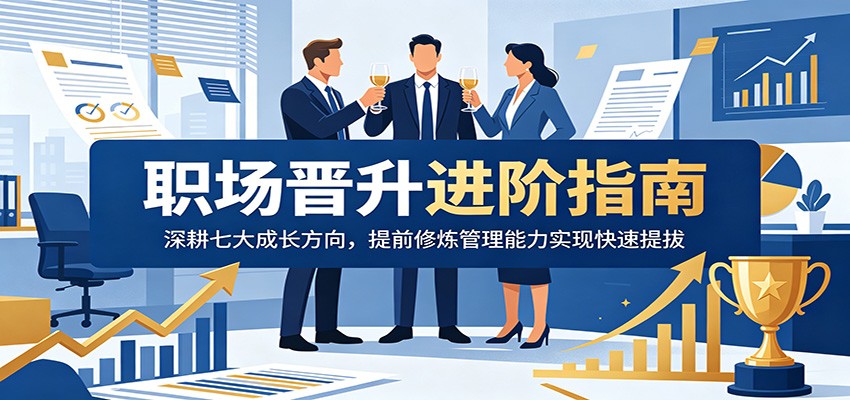 职场晋升进阶指南:深耕七大成长方向,提前修炼管理能力实现快速提拔-赛德副业库