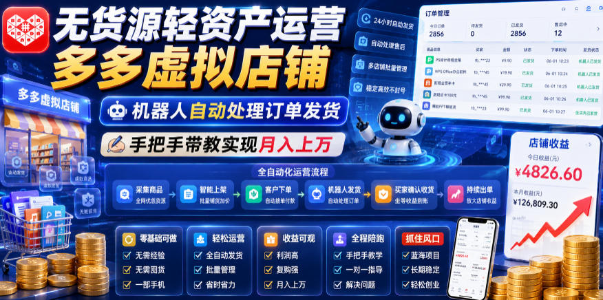 无货源轻资产运营多多虚拟店铺,机器人自动处理订单发货,手把手带教实现月入上万【揭秘】-赛德副业库