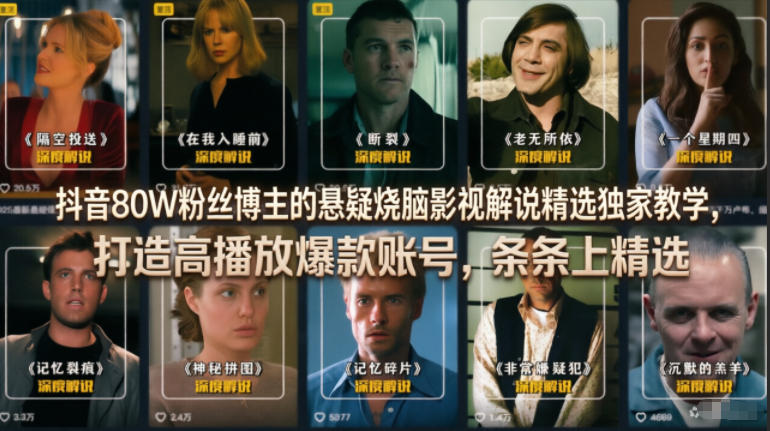 抖音80W粉丝博主的悬疑烧脑影视解说精选独家教学,打造高播放爆款账号,条条上精选-赛德副业库