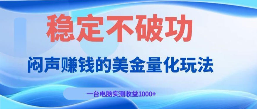 闷声賺钱的美金量化玩法，一台电脑实测收益1000+稳定不破功！【揭秘】-赛德副业库