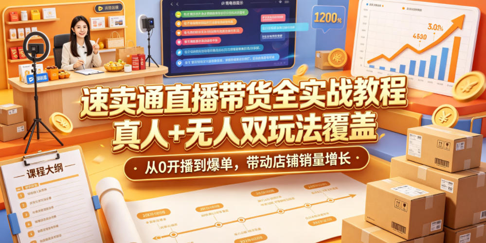 速卖通直播带货全实战教程,真人+无人双玩法覆盖,从0开播到爆单,带动店铺销量增长-赛德副业库