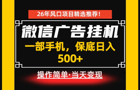 居家副业首推：微信广告挂G，每天十几分钟，稳定日入500+，一部手机就能做！【揭秘】-赛德副业库