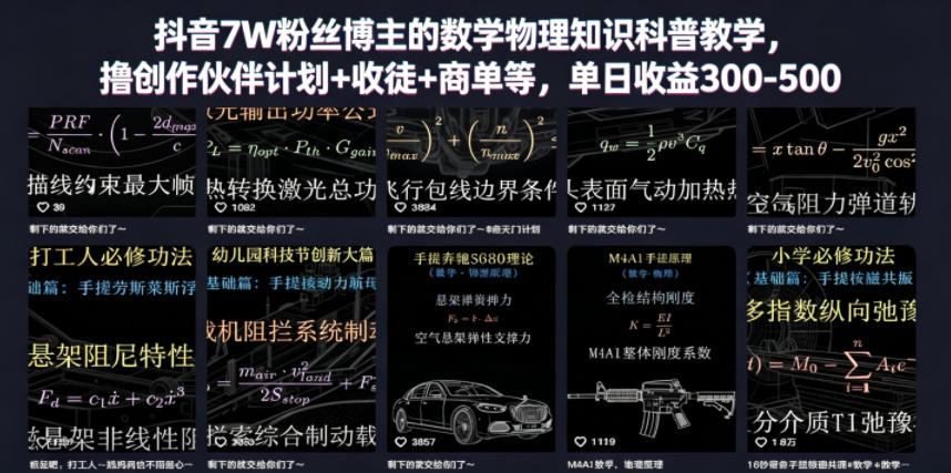 抖音7W粉丝博主的数学物理知识科普教学,撸创作伙伴计划+收徒+商单等,单日收益300-500-赛德副业库