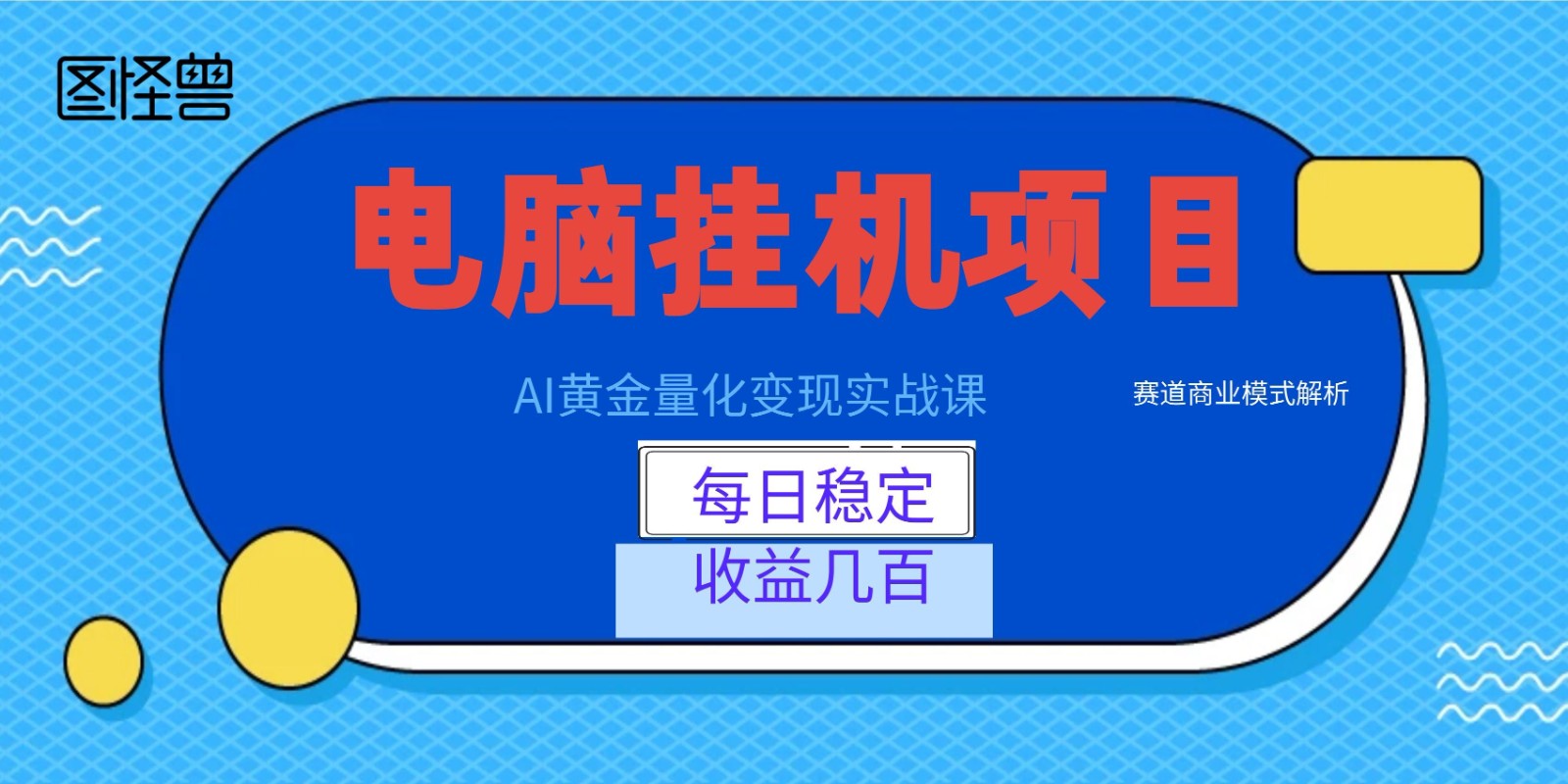 AI黄金量化变现实战课：电脑挂机每日稳定收益几百，赛道商业模式解析！-赛德副业库