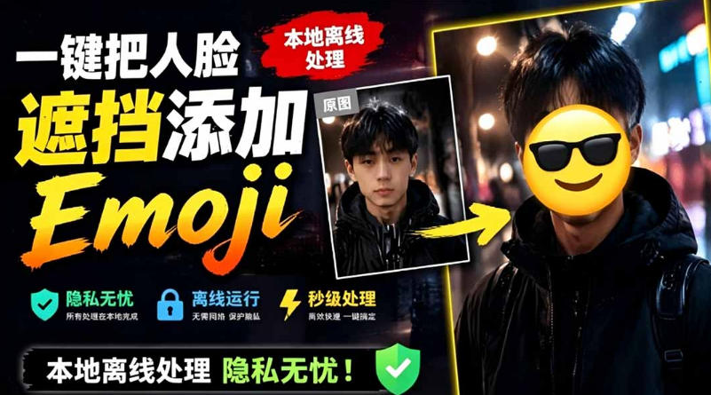 有点意思的工具！一键把人脸遮挡添加Emoji，本地离线处理隐私无忧，支持网页版和安卓客户端，EmojiFace-赛德副业库
