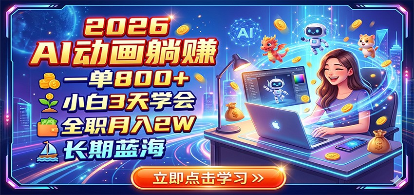 2026 AI动画躺赚:一单800+,小白3天学会,全职月入2W,长期蓝海-赛德副业库