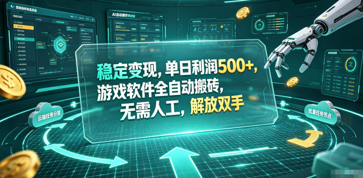 稳定变现,单日利润500+,游戏软件全自动挂机,无脑搬砖!-赛德副业库