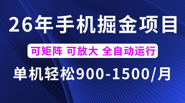 26年最新手机掘金项目,单机900-1500每月,可矩阵多账号放大收益【揭秘】-赛德副业库