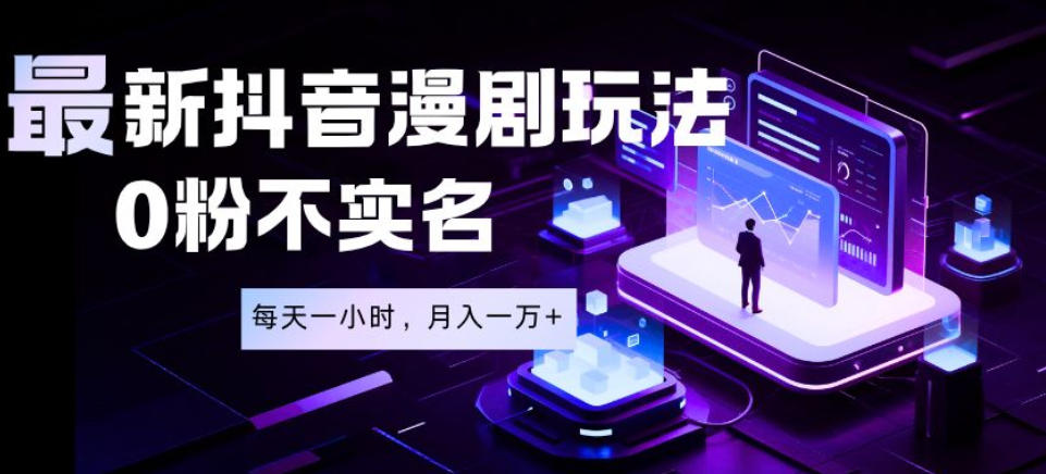 最新蓝海风口项目,抖音漫剧,0粉不实名每天一小时,月入1W+【揭秘】-赛德副业库