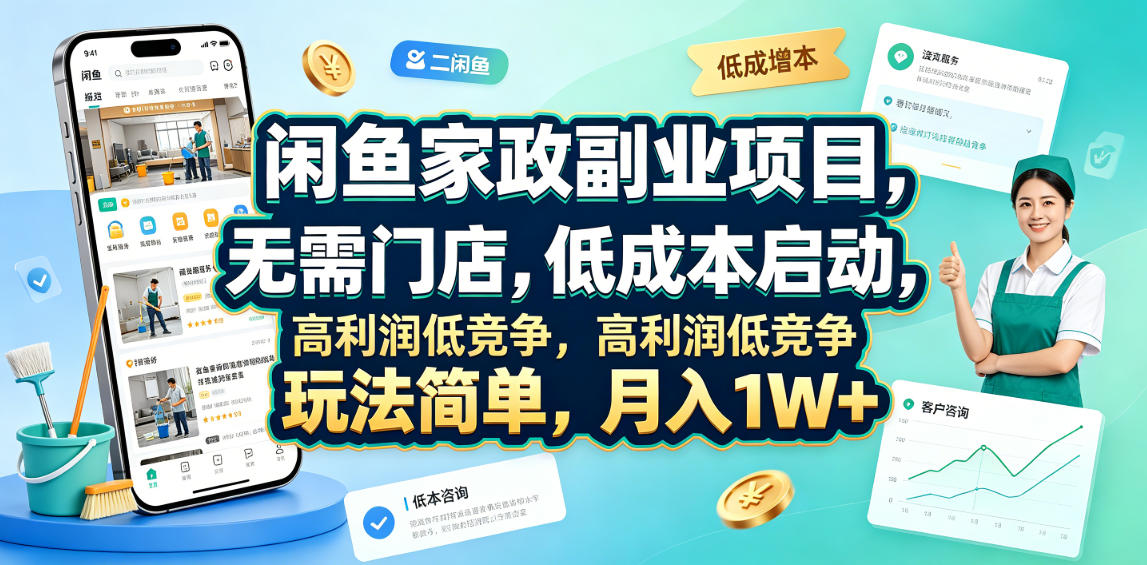 闲鱼家政副业项目，无需门店，低成本启动，高利润低竞争，玩法简单，月入1W+-赛德副业库