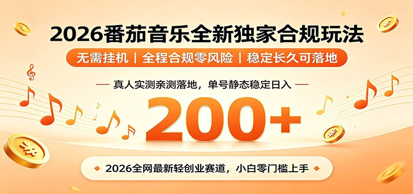番茄音乐2026最新独家玩法 不挂机不违规 单号实测落地日收200+-赛德副业库