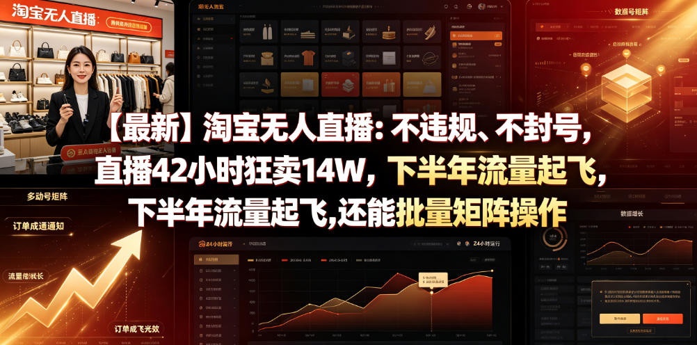 【最新】淘宝无人直播：不违规、不封号，直播42小时狂卖14W，下半年流量起飞，还能批量矩阵操作【揭秘】-赛德副业库