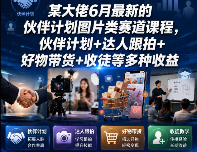 某大佬6月最新的伙伴计划图片类赛道课程，伙伴计划+达人跟拍+好物带货+收徒等多种收益-赛德副业库