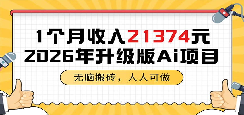 1个月收入21374元，无脑搬砖，人人可做，2026年升级版Ai项目-赛德副业库