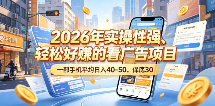 2026年实操性强、轻松好賺的看广告项目,一部手机平均日入40-50,保底30米【揭秘】-赛德副业库