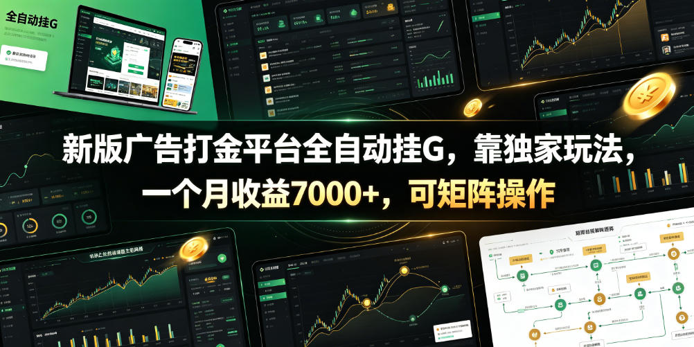 新版广告打金平台全自动挂G，靠独家玩法，一个月收益7000+，可矩阵操作【附全套脚本】【揭秘】-赛德副业库