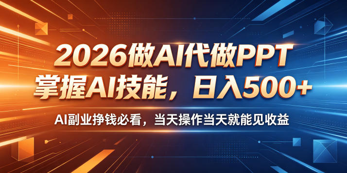 2026做AI代做PPT，掌握AI技能，日入500+，AI副业挣钱必看，当天操作当天就能见收益【揭秘】-赛德副业库