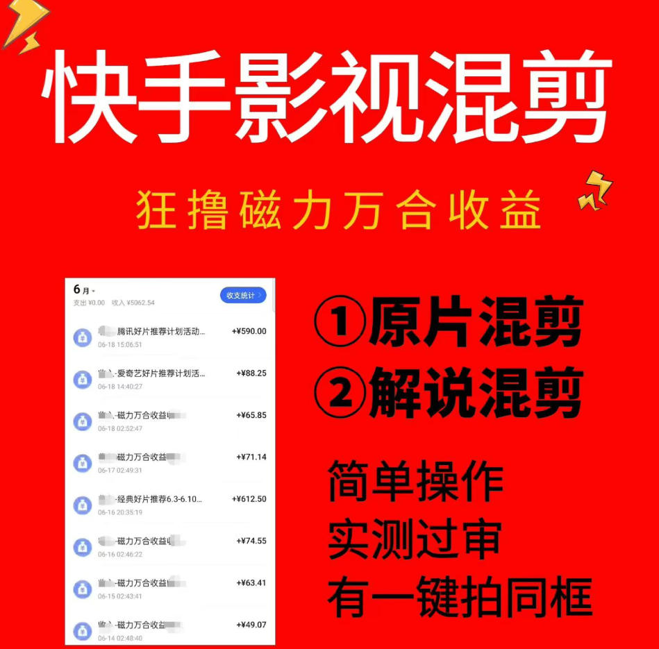 快手影视混剪项目，狂撸磁力万合收益，简单操作，实测过审，有一键拍同框，单日收益500+-赛德副业库