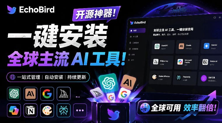 一键安装和修复Claude Code、OpenClaw、Codex等主流AI工具！Github开源神器，小白可用，EchoBird-赛德副业库